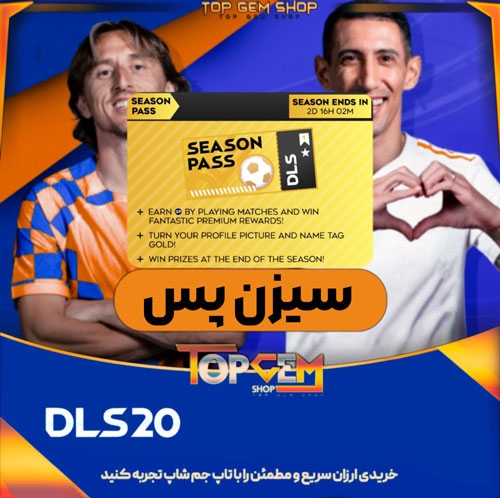 خرید سیزن پس دریم لیگ ساکر