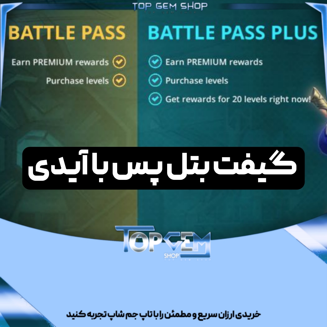 گیفت بتل پس شادو فایت 3با آیدی