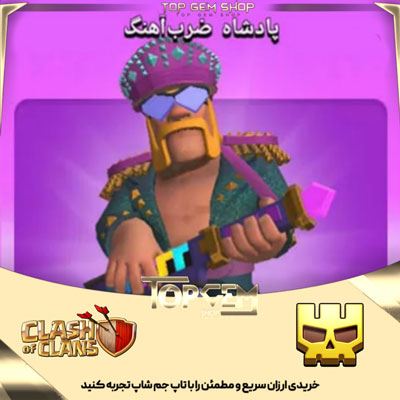 خرید  اسکین جلد پادشاه ضرب اهنگ کلش اف کلنز