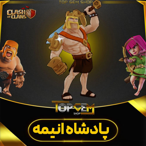 خریداسکین قهرمان پادشاه انیمه بازی کلش اف کلنز