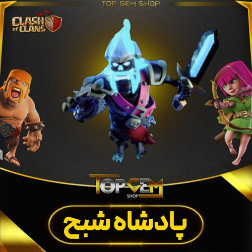 خرید اسکین پادشاه شبح کلش اف کلنز