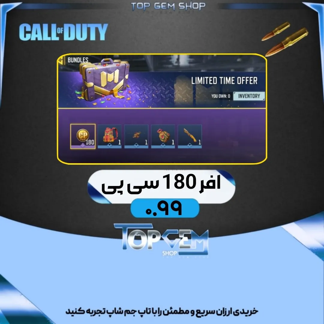 افر لیمیت یک دلاری ۱۸۰ سیپی کالاف دیوتی موبایل