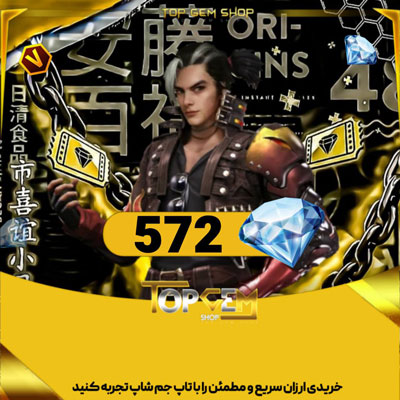 خرید 572 الماس فری فایر اتوماتیک