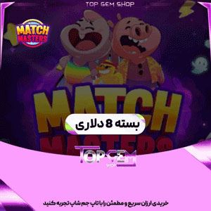 خرید بسته 8 دلاری بازی مچ مسترز 
