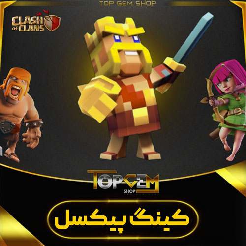 خرید اسکین کینگ پیکسل کلش اف کلنز