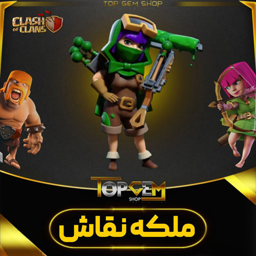 خرید اسکین ملکه نقاش کلش اف کلنز