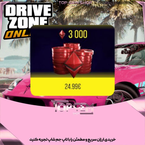 خرید 3000 MC بازی درایو زون 