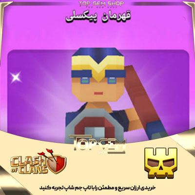 خریداسکین قهرمان پیکسلی کلش اف کلنز