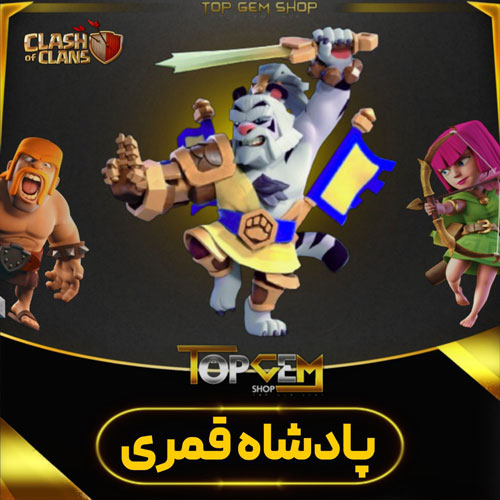 خرید اسکین جلد پادشاه قمری کلش اف کلنز