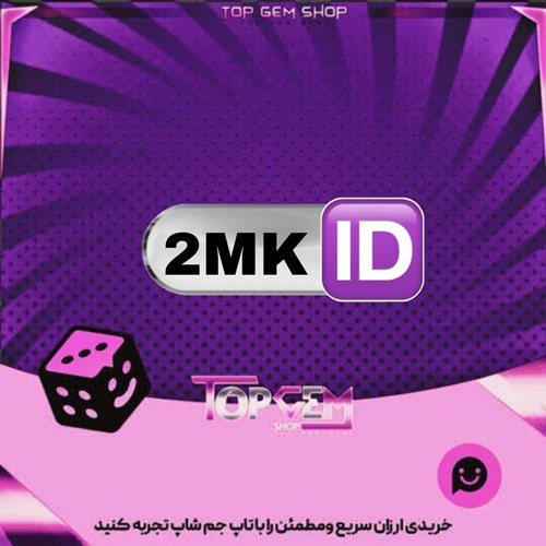 خرید آیدی سه حرفی 2MK بازی پلاتو 