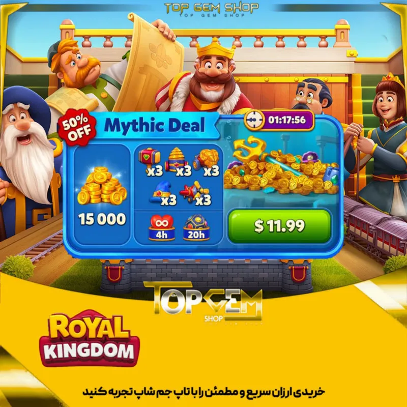خرید افر 12 دلاری Mythic Deal  بازی رویال گینگ دام