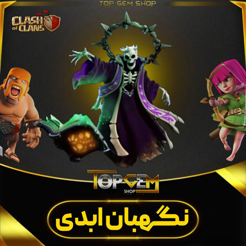 خرید اسکین نگهبان ابدی کلش اف کلنز