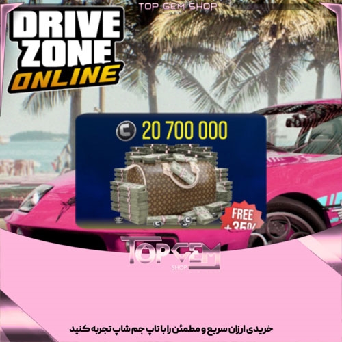 20700000 هزار کردیت بازی درایو زون انلاین 