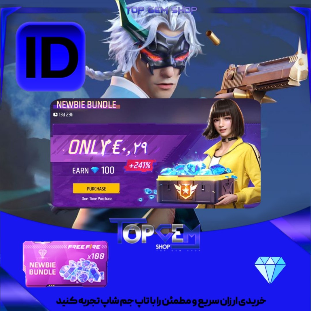 خرید افر NEWBIE BUNDLE فری فایر 