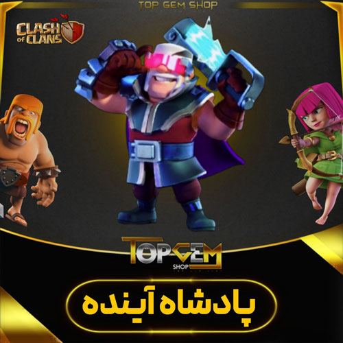 خرید اسکین پادشاه آینده کلش اف کلنز