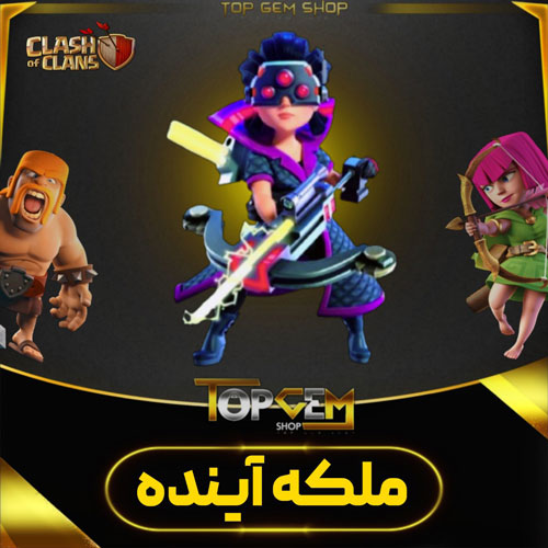 خرید اسکین ملکه آینده کلش اف کلنز