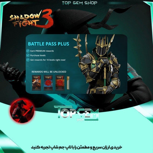 خرید بتل پس پلاس بازی شادو فایت 3