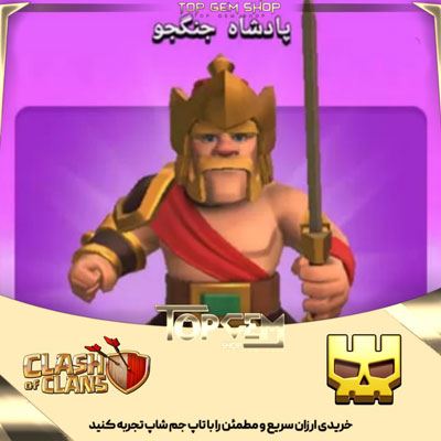خرید اسکین جلد پادشاه جنگجو کلش اف کلنز