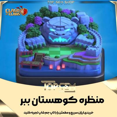 خرید منظره کوهستان ببر کلش اف کلنز