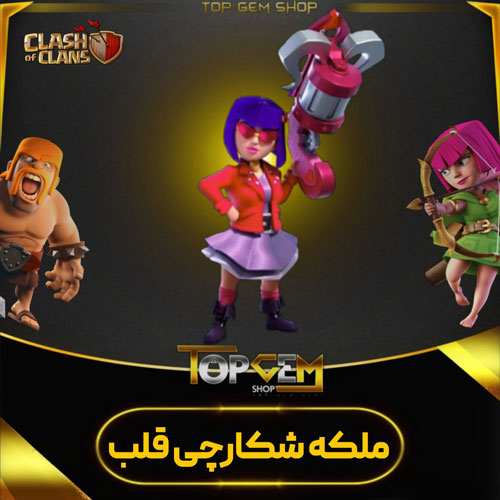 خرید اسکین ملکه شکارچی قلب کلش اف کلنز