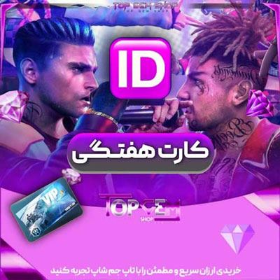 خرید کارت هفتگی فری فایر با ایدی اکانت 