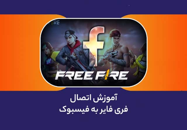 نحوه اتصال و ذخیره اکانت بازی فری فایر در Facebook تاپ جم
