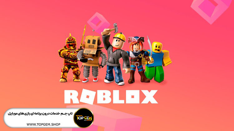 بازی سه بعدی روبلاکس