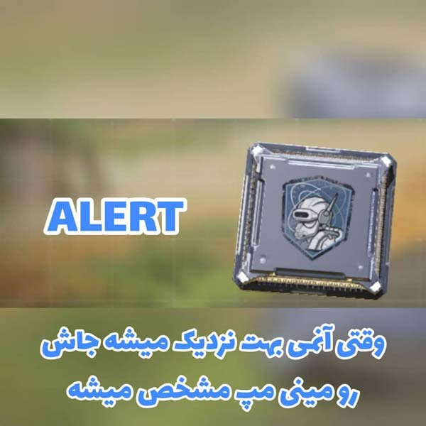 پرک ALERT