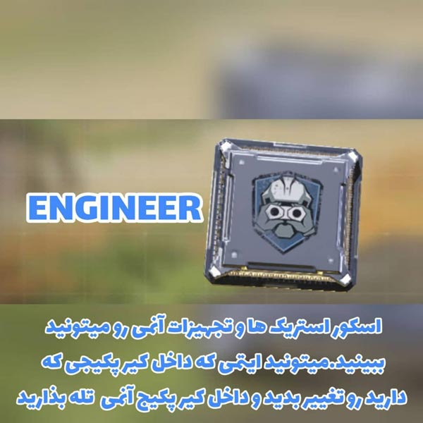 پرک ENGINEER