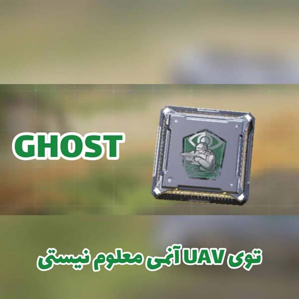 پرک GHOST