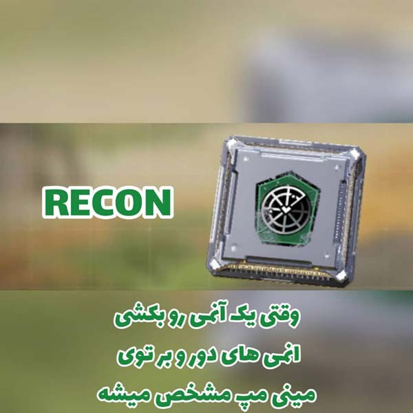 پرک RECON