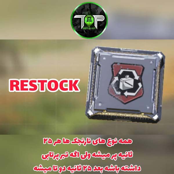 پرک RESTOCK