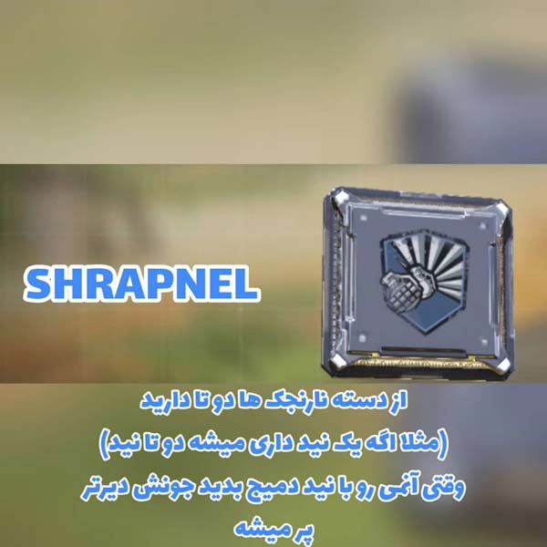 پرک SHRAPNEL