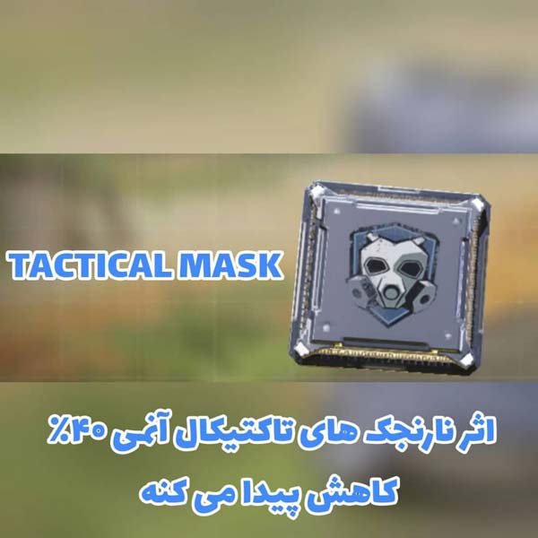 پرک TACTICAL MASK