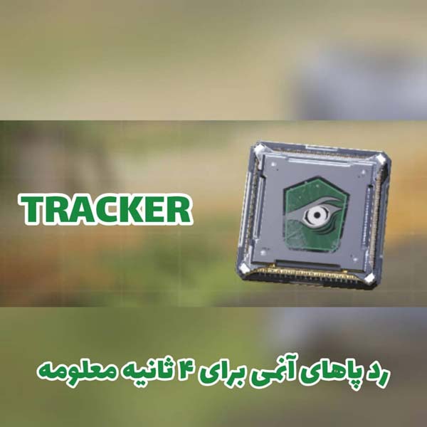 پرک TRACKER